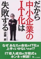 だから中小企業のIT化は失敗する