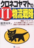 クロネコヤマトのIT物流戦略 物流トップランナーは、ネットと家庭をどう結んでいくのか?猛追する佐川、日通とどう戦うのか?