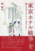 「東京ホテル戦争」を制するホテルブランドはどこか?