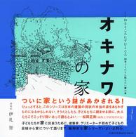 オキナワの家 くうねるところにすむところ : 子どもたちに伝えたい家の本