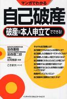 マンガでわかる自己破産 破産は本人申立てでできる!  金森信二郎著  荘司雅彦監修