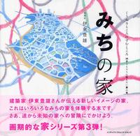 みちの家 くうねるところにすむところ : 子どもたちに伝えたい家の本