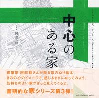 中心のある家 くうねるところにすむところ : 子どもたちに伝えたい家の本