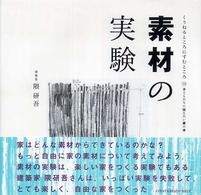 素材の実験 くうねるところにすむところ : 子どもたちに伝えたい家の本