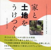 家と土地をうけつぐ くうねるところにすむところ : 子どもたちに伝えたい家の本