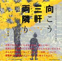 向こう三軒両隣り くうねるところにすむところ : 子どもたちに伝えたい家の本