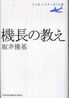 機長の教え ミリオンエアー875便