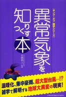 異常気象を知りつくす本 キング・オブ雑学シリーズ