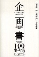 企画書100事例集プレミアム ヒントがたくさんつまった宝箱 1 高橋憲行の「企画塾」基礎講座