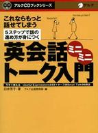 英会話ミニミニトーク入門 これならもっと話せてしまう 5ステップで話の進め方が身につく 今すぐ使えるUseful Expressions222+ケース別Small Talk96例文 アルクCDブックシリーズ