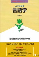 よくわかる言語学 日本語教育能力検定試験対応 日本語教師・分野別マスターシリーズ