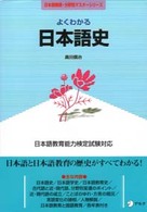 よくわかる日本語史 日本語教育能力検定試験対応 日本語教師･分野別ﾏｽﾀｰｼﾘｰｽﾞ