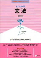 よくわかる文法 日本語教育能力検定試験対応 日本語教師･分野別ﾏｽﾀｰｼﾘｰｽﾞ