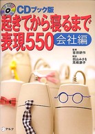 起きてから寝るまで表現550  CDブック版 会社編