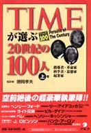 TIMEが選ぶ20世紀の100人 上巻 指導者・革命家・科学者・思想家・起業家