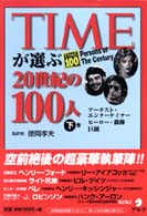 TIMEが選ぶ20世紀の100人 下巻 アーチスト・エンターティナー・ヒーロー・偶像・巨頭