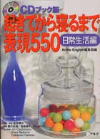 起きてから寝るまで表現550  CDブック版 日常生活編