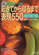起きてから寝るまで表現550  CDブック版 海外旅行編