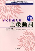 すぐに使える上級動詞 英語訳つき アカデミック・ジャパニーズ日本語表現ハンドブックシリーズ ; 2