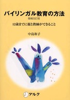 ﾊﾞｲﾘﾝｶﾞﾙ教育の方法 12歳までに親と教師ができること