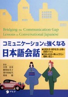 コミュニケーションに強くなる日本語会話 日常生活・留学生活に必要な会話ができる 日本の社会や異なる文化の理解に役立つ