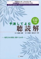 予測してよむ聴読解 現代日本事情に関する38章 アカデミック・ジャパニーズ日本語表現ハンドブックシリーズ ; 3