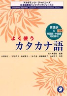 よく使うカタカナ語 アカデミック・ジャパニーズ日本語表現ハンドブックシリーズ ; 5
