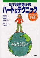 日本語教師必携ﾊｰﾄ&ﾃｸﾆｯｸ