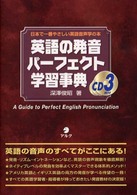 英語の発音パーフェクト学習事典