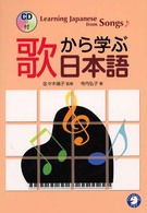 歌から学ぶ日本語 Learning Japanese from songs