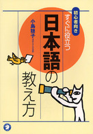 すぐに役立つ日本語の教え方 初心者向き