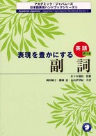 表現を豊かにする副詞 英語訳つき アカデミック・ジャパニーズ日本語表現ハンドブックシリーズ ; 8