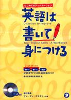 英語は書いて身につける はじめてのディクテーション