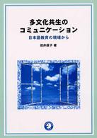 多文化共生のｺﾐｭﾆｹｰｼｮﾝ 日本語教育の現場から