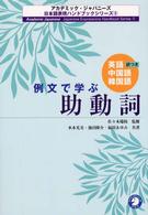 例文で学ぶ助動詞 英語・中国語・韓国語訳つき アカデミック・ジャパニーズ日本語表現ハンドブックシリーズ ; 9