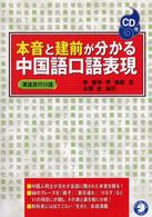 本音と建前が分かる中国語口語表現 漢語流行口語