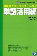 単語活用編 目的別中国語マスターシリーズ