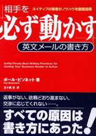 相手を「必ず動かす」英文メールの書き方 ネイティブの著者がノウハウを徹底指導 五十嵐哲訳