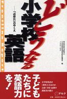 どうなる小学校英語 ｢必修化｣のゆくえ Frontline report