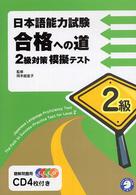 日本語能力試験合格への道2級対策模擬テスト