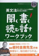 英文法聞く・書く・読む・話すワークブック ディクテーションと音読で英文法に再挑戦! ブレーブン・スマイリー共著