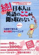 3週間で変わる実力強化トレーニング 日本人は英語のここが聞き取れない