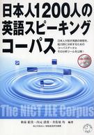 日本人1200人の英語スピーキングコーパス