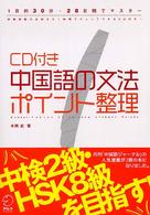 中国語の文法ポイント整理 1日約30分・28日間でマスター CD付き