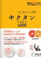 キクタン「basic」4000 聞いて覚えるコーパス英単語 英語の超人になる!アルク学参シリーズ