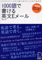 1000語で書ける英文Eメール ビジネスメールから個人向けメールまで全対応