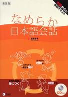 なめらか日本語会話 : 新装版 中級からの会話テキスト