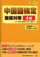 中国語検定徹底対策4級 CDブック