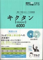 キクタン「Advanced」6000 聞いて覚えるコーパス英単語 英語の超人になる!アルク学参シリーズ