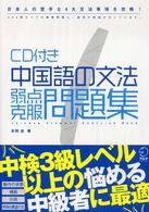 中国語の文法弱点克服問題集 日本人の苦手な4大文法事項を攻略! CD付き